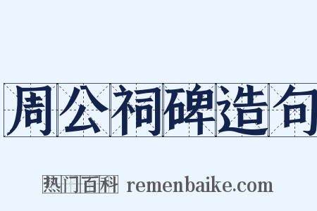 周公祠碑造句是什么意思的图片